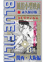 BF-103 Blue Film 3 Customs Small Movie Kansai, Osaka Edition Thumbnail