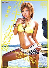 BLK-056 kira☆kira BLACK GAL Kuro Gal Aokan -Gcup BOIN SEX ON THE BEACH- Akaha Thumbnail