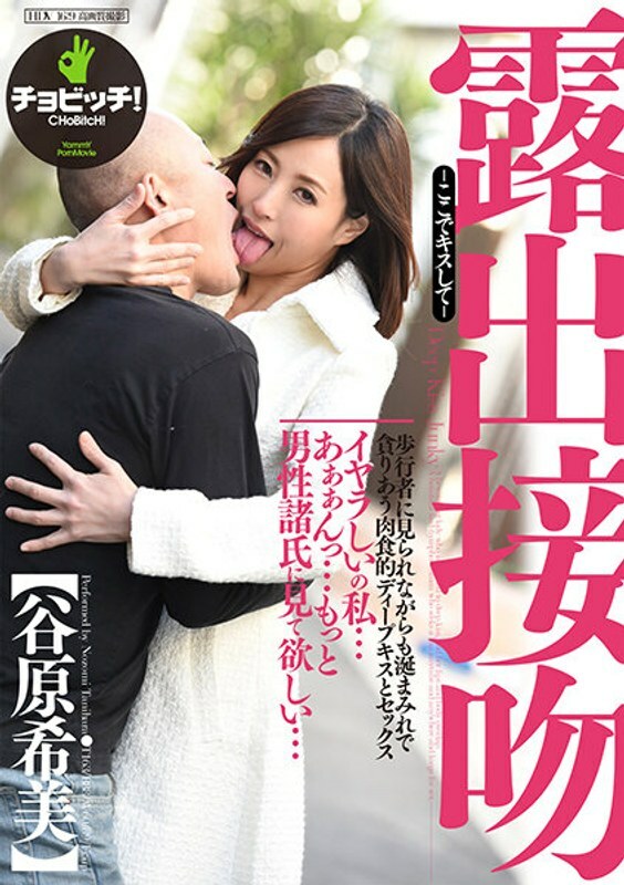 BTH-184 Exposed Kiss – Kiss Me Here – Nozomi Tanihara