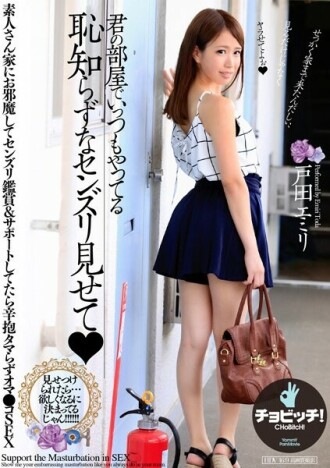 BTH-267 Show Me The Shameless Masturbation You Always Do In Your Room Emiri Toda Thumbnail