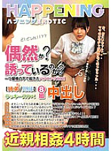 BUR-619 Is it a coincidence? Are you inviting me? An erotic happening happening under one roof! 8 pairs of lucky perverted sisters and siblings, 4 hours of creampie play Thumbnail