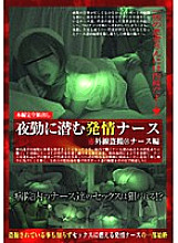 CAT-052 Infrared Voyeur @Nurse Edition Estrus Nurse Lurking in the Night Shift Thumbnail