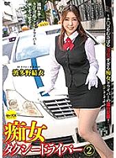 CEMD-071 Slut Taxi Driver 2 Yui Hatano-Operation record of a too horny slut driver who devours Ji ○! Thumbnail