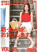 CHN-115 I will lend you a new amateur girl. VOL.55 Thumbnail