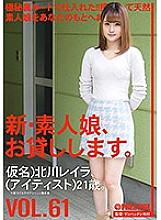 CHN-128 I will lend you a new amateur girl. VOL.61 Kitagawa Leila Thumbnail