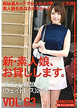 CHN-133 I will lend you a new amateur girl. VOL.63 Kana Ogura Thumbnail