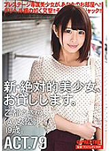 CHN-151 I will lend you a new and absolute beautiful girl. ACT.79 Sakino Oto (AV actress) 19 years old. Thumbnail