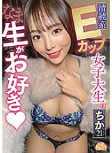 CHUC-071 Innocent E-cup female college student likes raw Chika (21) Thumbnail