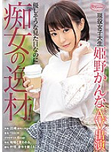 CJOD-187 Even though it looks kind, it's a filthy talent! Active female college student Kanna Himeno AV appearance Thumbnail