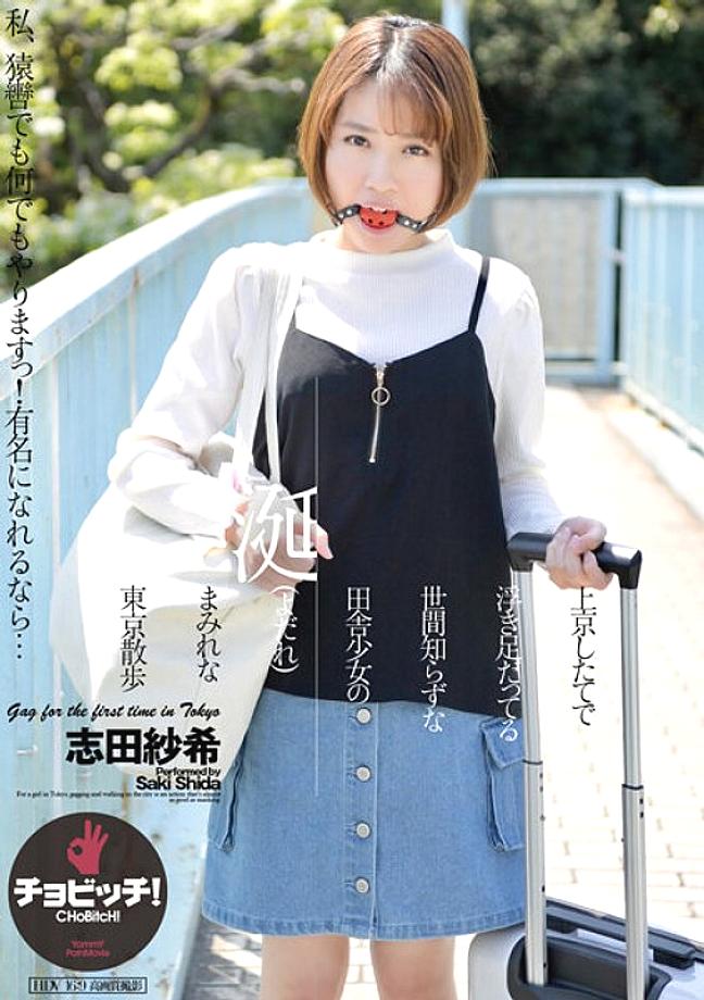 CLO-279 Newly Arrived In Tokyo, Naive Country Girl's Drooling Stroll In Tokyo Saki Shida