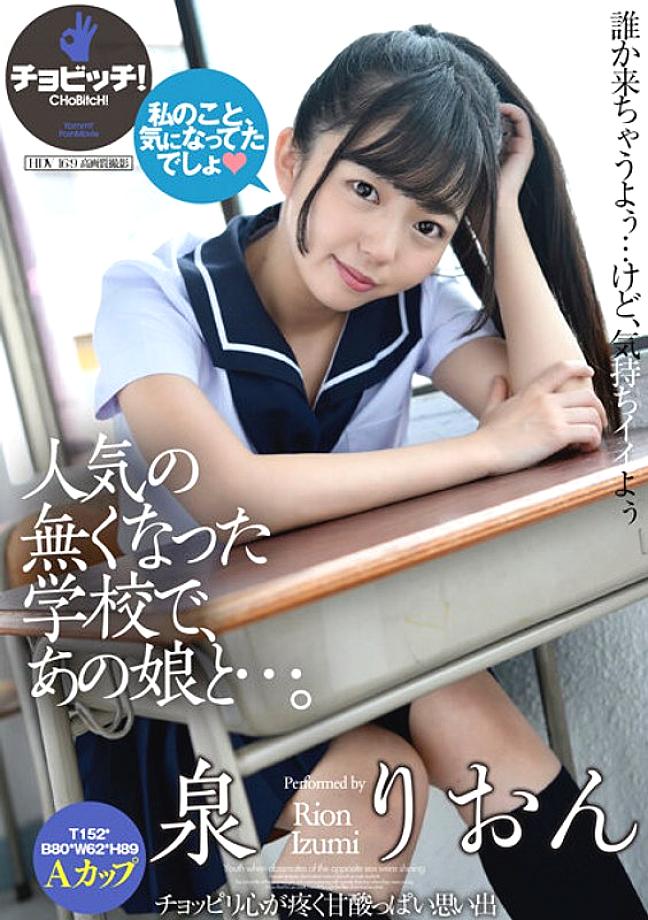 CLO-296 At a school that is no longer popular, with that girl… Rion Izumi 1,765 4