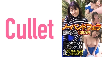 CLT-060 If You Ejaculate With No Hand Blow, 1 Million Yen Iki Rolled F Cup JD Total 5 Shots! Thumbnail