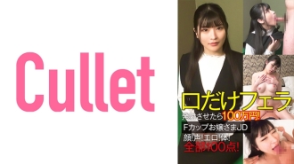 CLT-064 1 Million Yen If You Shoot Only Your Mouth With A Blowjob! F cup young lady JD face! voice! Erotic! body! All 100 points! Thumbnail