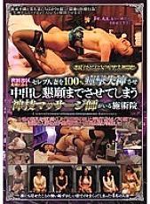 CLUB-275 A treatment clinic with a divine technique masseur who makes 100% convulsions and fainting celebrity married women in Seijo, Setagaya Ward Thumbnail