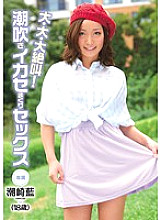 CND-079 Big, big, big scream! Squirting Orgasm Sex Ai Shiozaki Thumbnail