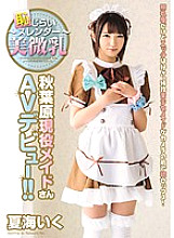 CND-085 ~ Shy slender beautiful small breasts ~ Active maid in Akihabara makes her AV debut! ! Natsumi goes Thumbnail