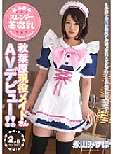 CND-131 Shy, slender, beautiful, small breasts, Akihabara maid makes AV debut!! Mizuho Nagayama Thumbnail