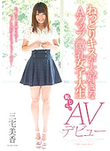 CND-155 An A-Cup Tits College Girl Who Loves Sticky Kisses Shy AV Debut Mika Miyake Thumbnail