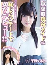 CND-165 A shy, slender, small-breasted Akihabara real-life maid makes her AV debut on a shy date! ! Kurumi Chino Thumbnail