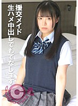 COM-353 Compensated dating maid will entertain you with raw sex and creampie Thumbnail