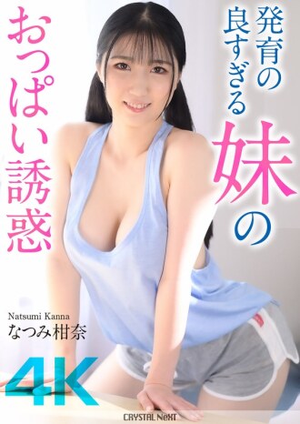 [UNCENSORED-LEAK] CRNX-185 [4K] The temptation of my sister's well-developed breasts Kanna Natsumi Thumbnail
