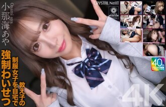 [UNCENSORED-LEAK] CRNX-226 [4K] played sexual assault on a student in uniform at home Aya Konami Thumbnail