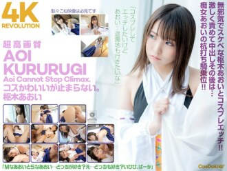 CSPL-006 [4K] 4K Revolution Cos is cute, but... I can't stop. Aoi Kururugi Thumbnail