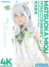 CSPL-027 [4K] 4K Revolution The cute costumes are so cute... I can't stop. Mio Matsuoka Thumbnail