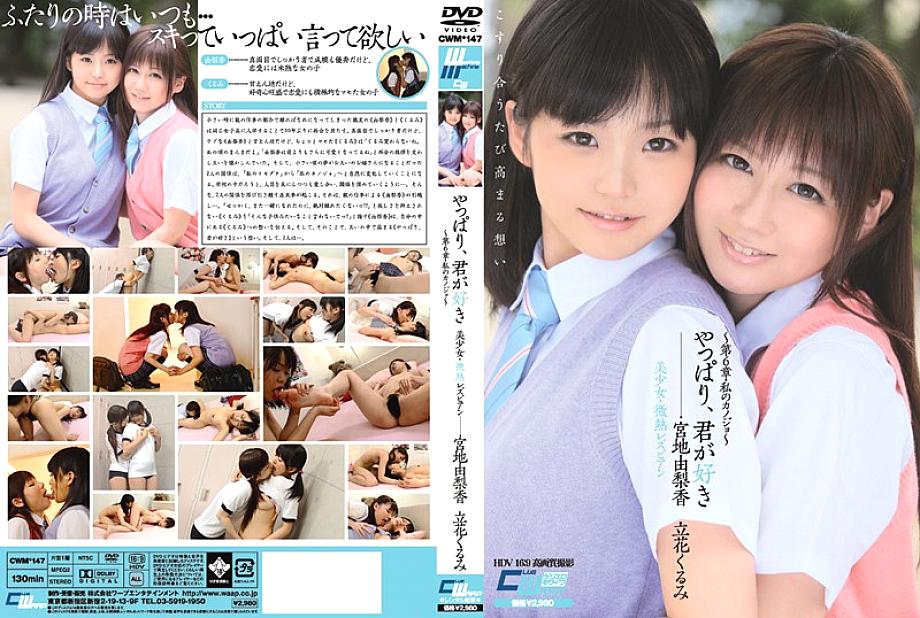 CWM-147 After all, I love you Beautiful girl, mildly feverish lesbian ~ Chapter 6, my girlfriend ~ Yurika Miyaji Kurumi Tachibana