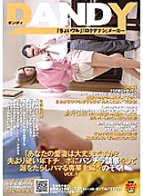 DANDY-175 "Is Your Beloved Wife All Right? Looking At A Full-Time Housewife Who Is Addicted To Drooling By Seducing A Younger Cock Who Is Harder Than Her Husband" VOL.1 Thumbnail