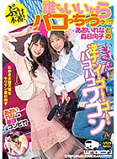 DASS-147 Hit production! Anyone can do it! ? Rena Aoi and Hinako Mori's Sudden Reverse Pick Up! Go! Go! Bakobako Wagon