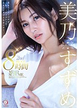 DCDSS-003 Mino Suzume DAHLIA exclusive 2nd BEST 8 hours The most erotic, most fetishistic, and most elegant woman!