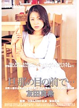 DDT-099 In Front Of Her Husband... Maki Tomoda Thumbnail