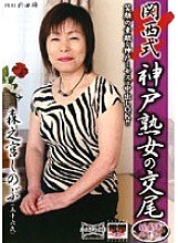 DGKD-163 Kansai style Kobe mature woman mating Shinobu Morinomiya Thumbnail