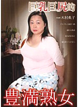 DGKD-181S Big Boobs Plump Mature Woman Thumbnail