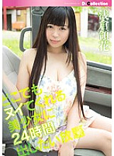 DGL-034 All-you-can-eat Ryoka Asakura for 24 hours to a beautiful girl who can get rid of anywhere Thumbnail