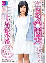 DIY-065 2 experienced people and inexperienced fellatio semi-miss Nishidai Honoka (20) Hatachi's debut x 5 first-time performances in Tokyo Thumbnail