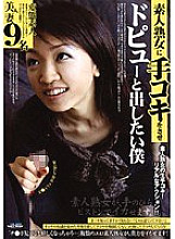 DJSF-011 I want to let an amateur mature woman give me a handjob Thumbnail