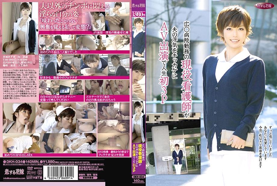 DKH-034 An Active Nurse Who Works At A Wide ○ Hospital Makes Her Husband's Cheating Appearance In AV Appearance For The First Time In Her Life 3P