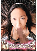 DKSW-274 High Speed Machine Gun Blow 2 Thumbnail