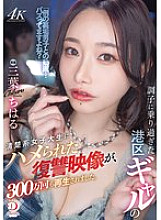 [UNCENSORED-LEAK] DLDSS-411 The video of a revenge video of an overly cocky Minato Ward gal who was tricked by a pure-looking college student has been viewed 3 million times.