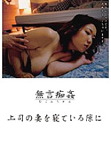 DMAT-014 Silent molestation: While my boss' wife is sleeping Thumbnail