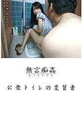 DMAT-027 Silent Slutty Public Toilet Pervert Thumbnail