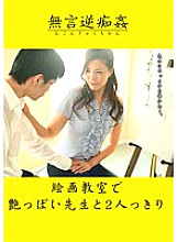 DMAT-048 Silent Reverse Sexual play Alone With A Sexy Teacher In A Painting Class Thumbnail