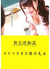 DMAT-051 Silent Reverse Molestation: My Perverted Teacher Thumbnail