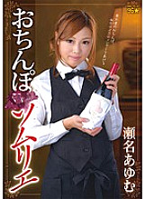 DMOW-056 Penis Sommelier Ayumu Sena Thumbnail