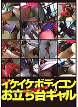 DOLD-002 revival! Ikeike Body Conscious, Miniskirt Panchira, Otachidai Gal Thumbnail