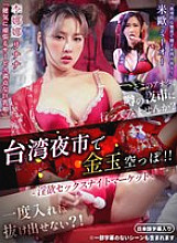 DRATW-003 Taiwan night market balls empty! Lustful sex night market Thumbnail