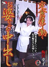DSE-027 Sachiko Umemiya Pies Granny Working At A Set Restaurant Thumbnail
