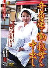 DSE-098 Aunt Who Works At A Bento Shop Creampie Mitsu Kinuta Thumbnail